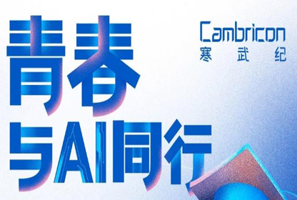  寒武纪2020校园招聘火热进行中